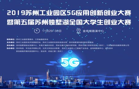 　蕪湖圣美孚科技有限公司榮獲蘇州工業園區舉辦5G應用創新創業大賽獎項  　